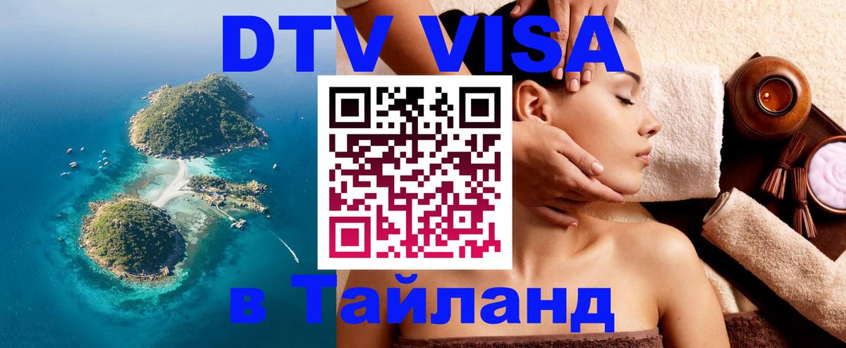 Сколько стоит виза DTV в Тайланд 