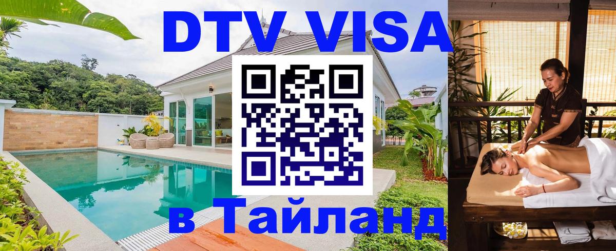 VISA в Тайланд для удалёнщиков Дзержинск 